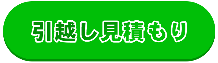 引越し見積もり