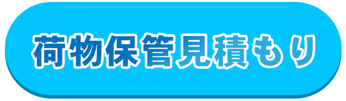 荷物保管見積もり