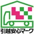 引越安心マーク