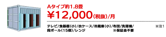 貸トランクルームAタイプ1.8畳