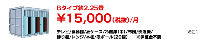 貸トランクルームBタイプ2.25畳
